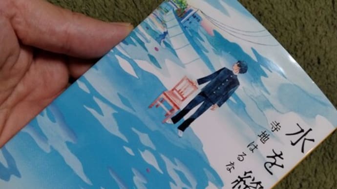 寺地はるな著「水を縫う」を読みジェンダー平等を考える