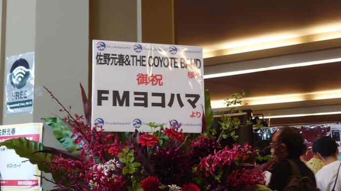 佐野元春&THE COYOTE BAND@神奈川県民ホール