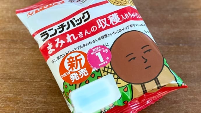 ランチパック　まみれさんの収穫入れちゃいました