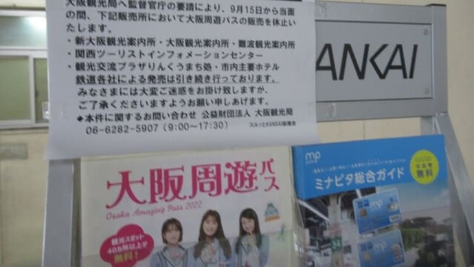 「大阪周遊パス」、またも監督官庁からの要請で発売停止に(除鉄道会社窓口)<10/7追記あり>