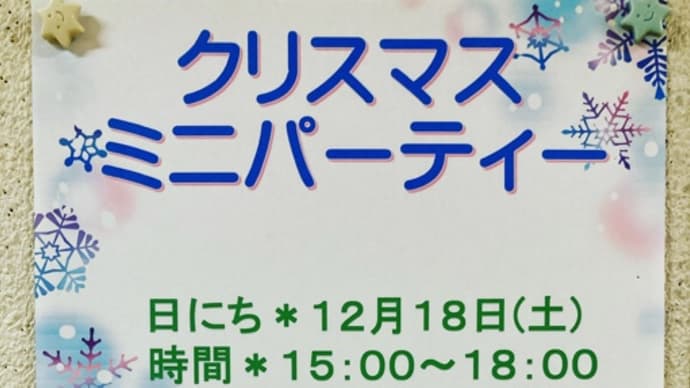 クリスマスミニパーティーのお知らせ🎄