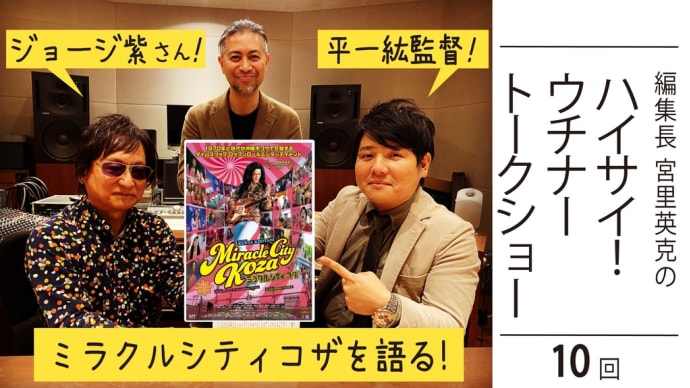 【YouTube】#ミラクルシティコザインタビュー😊
