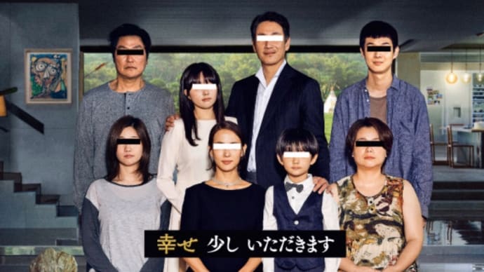 パラサイト