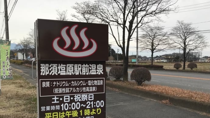那須塩原駅前温泉
