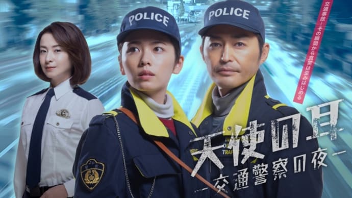 ドラマ　『天使の耳〜交通警察の夜』を観た。