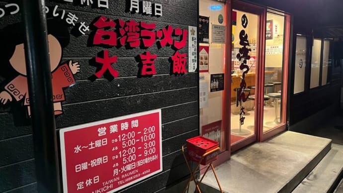 #986 台湾ラーメン(赤) @台湾ラーメン 大吉 (岐阜)