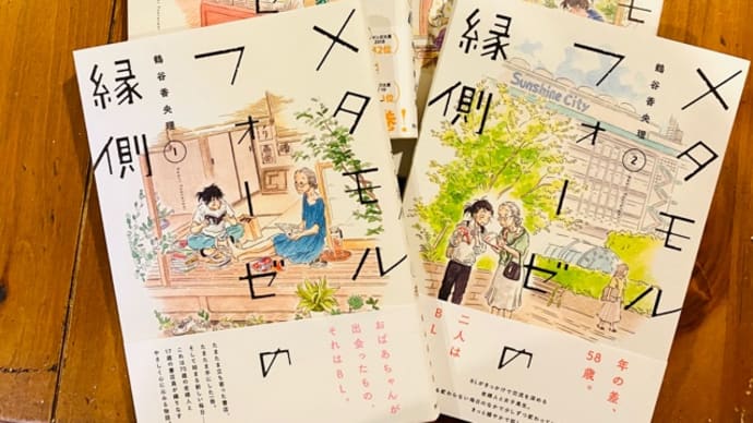 今日のオタク活動 氷艶2019の録画チェック、「メタルフォーゼの縁側」再読など