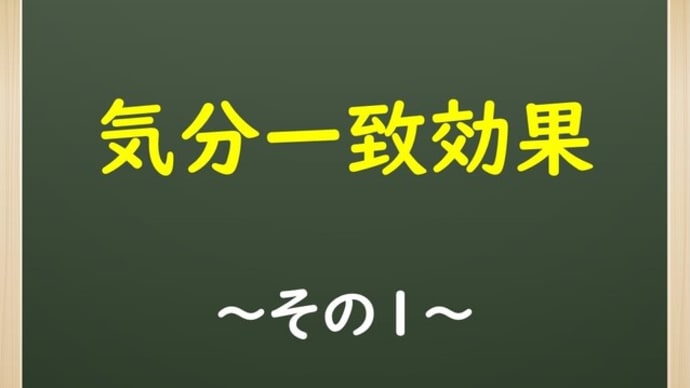 気分一致効果【その1】
