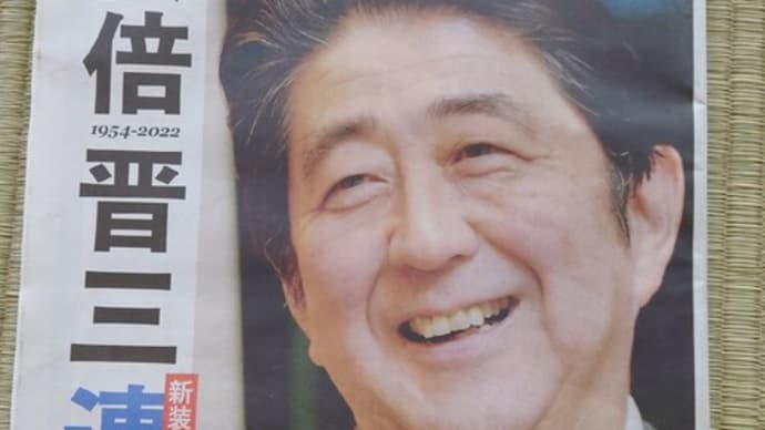 安倍晋三元首相銃撃死事件を美化する極左反日や偏向報道!!