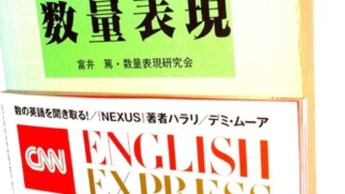 CNN EE 6月号 ⇒ 5月度 英語講座の予習範囲 + 雑感:数量表現