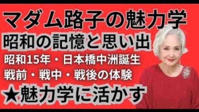 マダム路子の魅力学#昭和の記憶と思い出を魅力学に活かす!