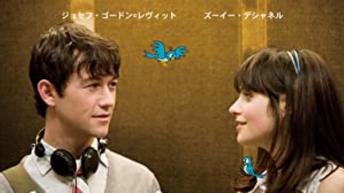 運命なんて自分が思っているだけ。。。映画「(500)日のサマー」