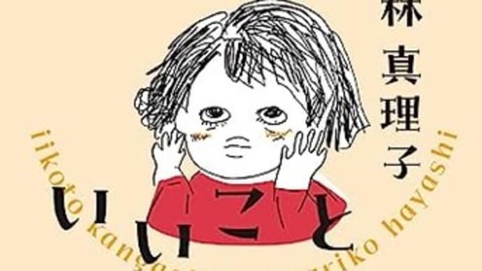 本・林真理子 「いいこと考えた! 美女入門21」