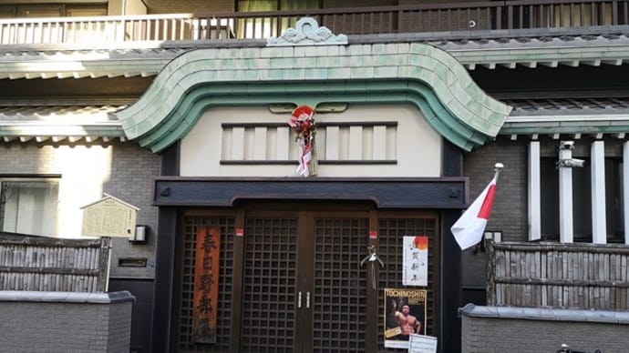 相撲 133番 『元日の両国・相撲部屋巡り』