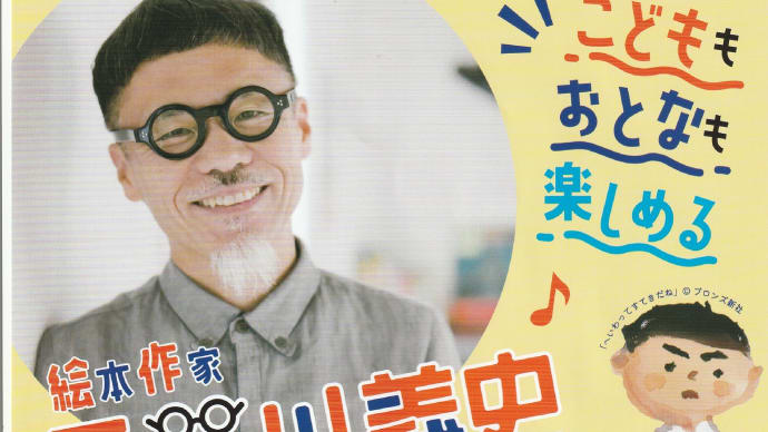 「絵本作家 長谷川義史 絵本ライブ」