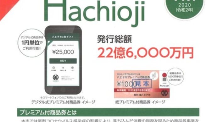 広報はちおうじにプレミアム付商品券の特集が！！