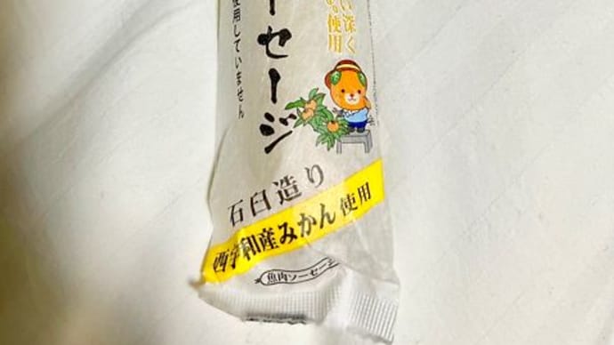 魚肉ソーセージレポート 愛媛の心意気?みかん