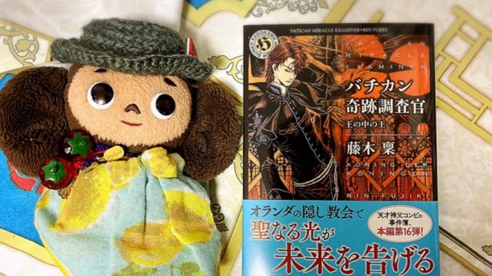 『バチカン奇跡調査官 王の中の王』発売日!!