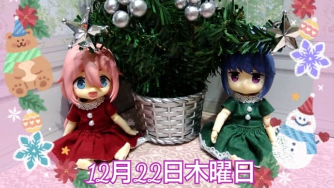 12月22日木曜日