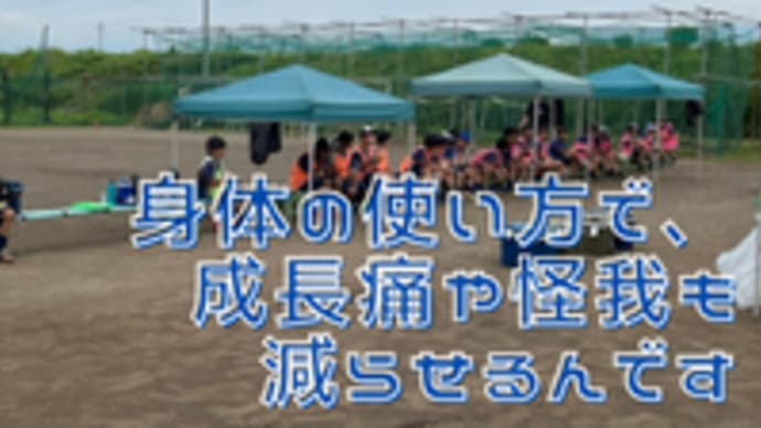 身体の使い方で成長痛や怪我も減らせるんです!