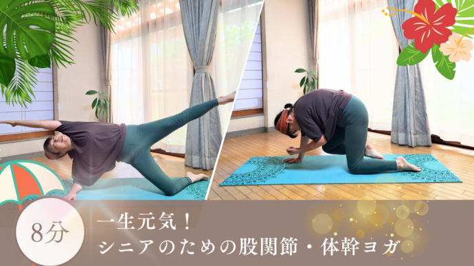 YOUTUBEオバヨガ「一生元気!シニアのための股関節・体幹ヨガ」アップしました。