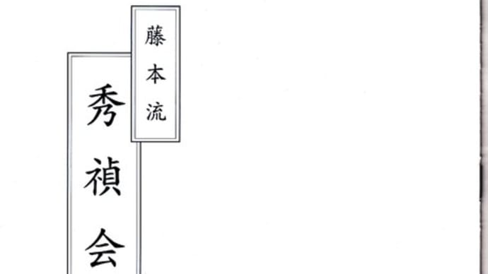 再掲載 ☆お知らせ☆　第22回　秀禎会　深川江戸資料館　小劇場にて　2019年12月8日（日）11時30 分～