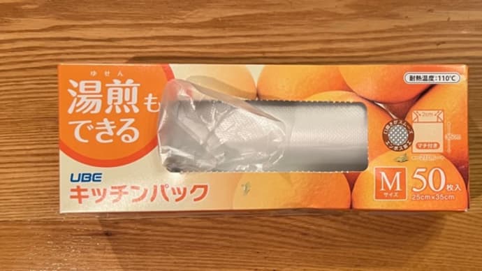 ポリ袋で受難