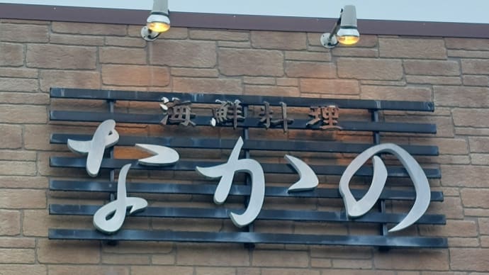 海鮮料理 なかの (長久手市) ~ 豪華!海鮮丼 ~
