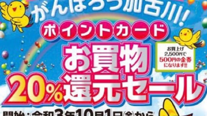 がんばろう!加古川 20%還元セールが始まります!