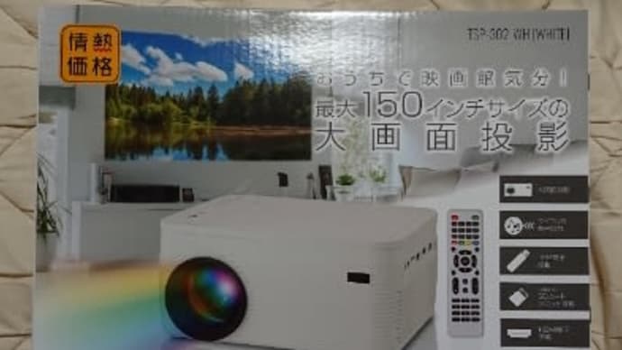 ドン・キホーテのDVDプロジェクター その2