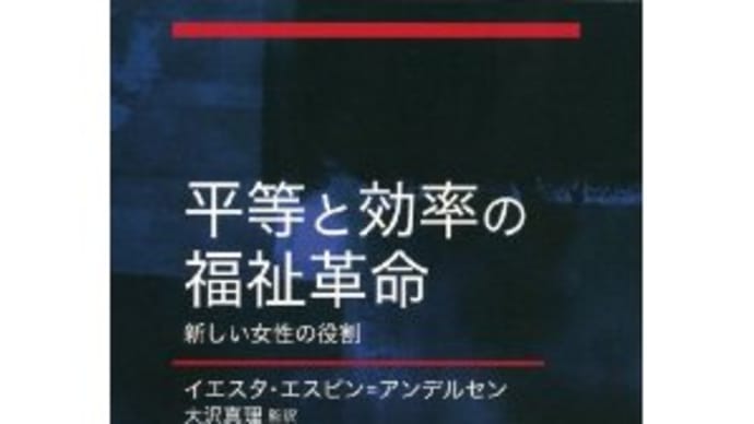 平等と効率の福祉革命