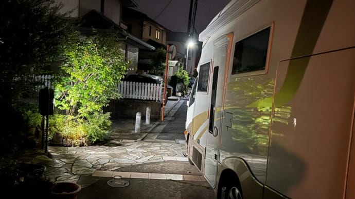 無事に帰りつけました