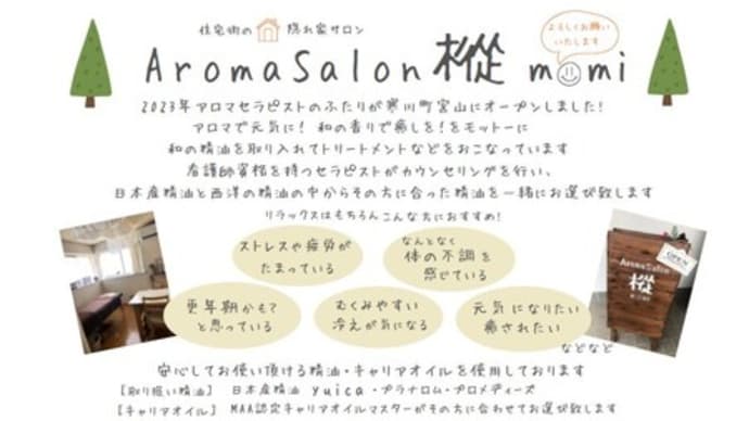 AromaSalon 樅(momi)~住宅街の隠れ家サロンのご紹介~