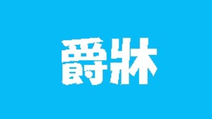 「熟字訓・これ何と読む?-122-」について考える