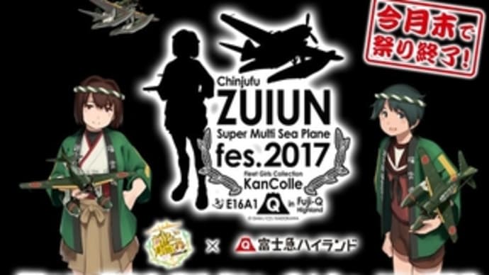 艦これ 富士急ハイランド 瑞雲 スペシャルステージ 山城 大丈夫 瑞雲 祭り 大トリよ 感想 思い付きブログ 艦これ 富士急ハイランド 瑞雲 スペシャルステージ 山城 大丈夫 瑞雲 祭り 大トリよ 感想 思い付きブログ