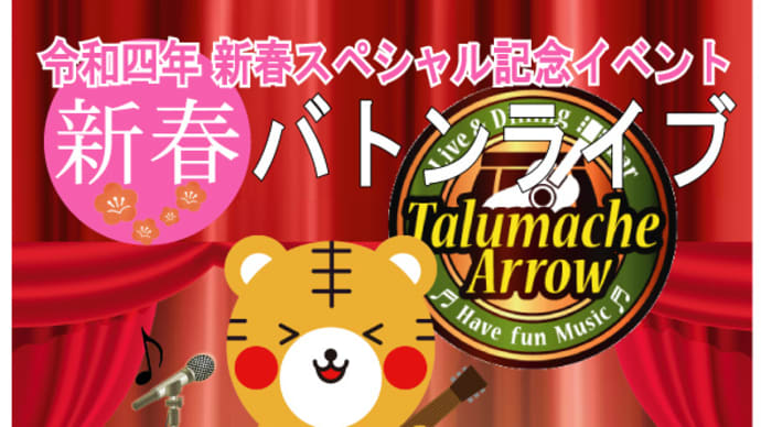 <新春バトンライブ>令和四年 新春スペシャル記念イベント