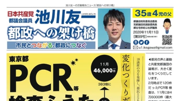 市民とつながる、都政につなぐ──池川友一活動報告ニュース「都政への架け橋」(第99号)