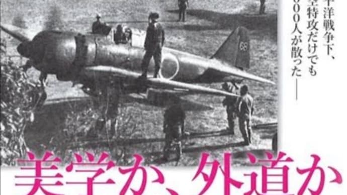 「特攻」は無駄死にか?美学か?〜”十死零生”の無謀な作戦