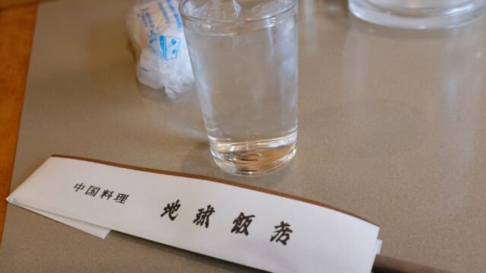 |M2114|池袋駅西口『地球飯店』に家族でお邪魔。海老すり身煎餅、麻婆春雨、松笠イカと高菜の炒めで開始し、各自担々麺・上海焼きそば・辛味ちゃんぽんで締めました!