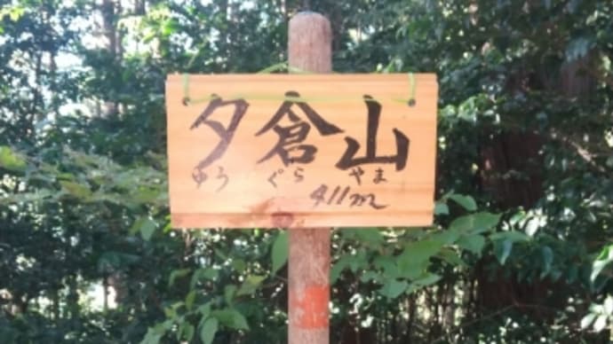 とうとう見つけた!夕倉山