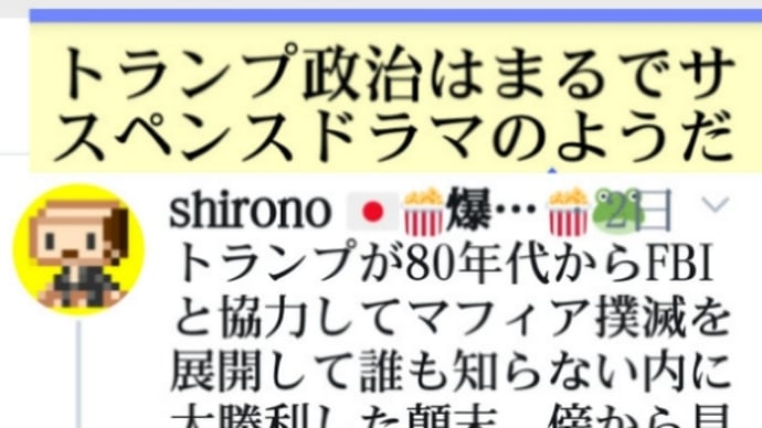 トランプ大統領の【カジノマフィア撲滅】は、80年代からFBIと協力してマフィア撲滅を展開して誰も知らない内に大勝利した！カジノをマネーロンダリングに使いたいマフィアが近づいてくるのを利用して内通暴露！