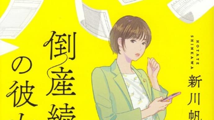 小説『倒産続きの彼女』