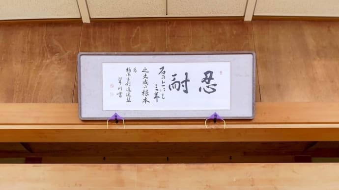 武道を志すものとして、普段から止立して、止まってちゃんと挨拶をしているか!??