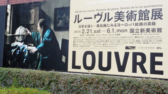 国立新美術館で、 『ルーヴル美術館展 日常を描くー 風俗画に見るヨーロッパ絵画の真髄ー』を観ました。