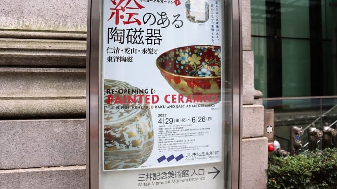 三井記念美術館で、『絵のある陶磁器 仁清・乾山・永樂と東洋磁器』を観ました。