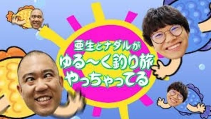 ●BSよしもと『亜生とナダルのゆる～く釣り旅』に出演