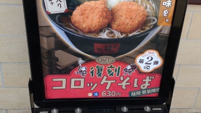 このコロッケそばは記憶にないが