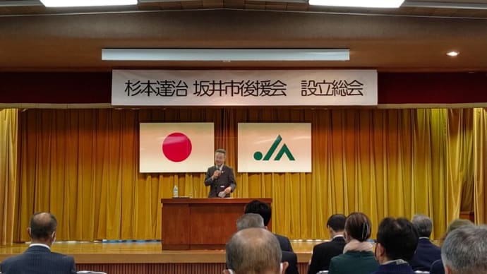「杉本達治　坂井市後援会　設立総会」へ参加