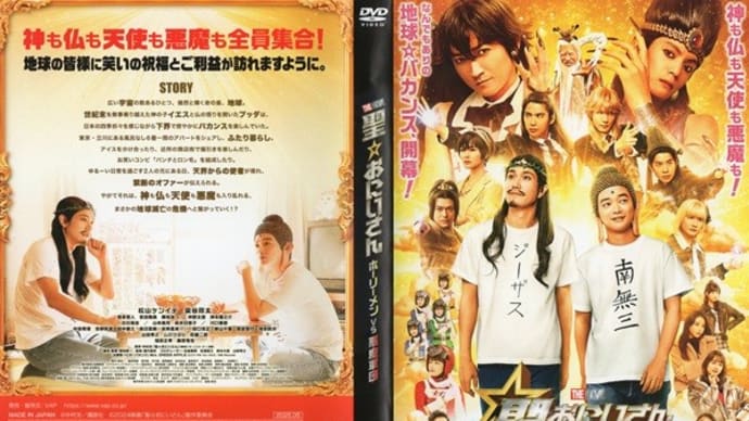 「聖☆おにいさん THE MOVIE〜ホーリーメンVS悪魔軍団〜」(令和07年06月07日)。
