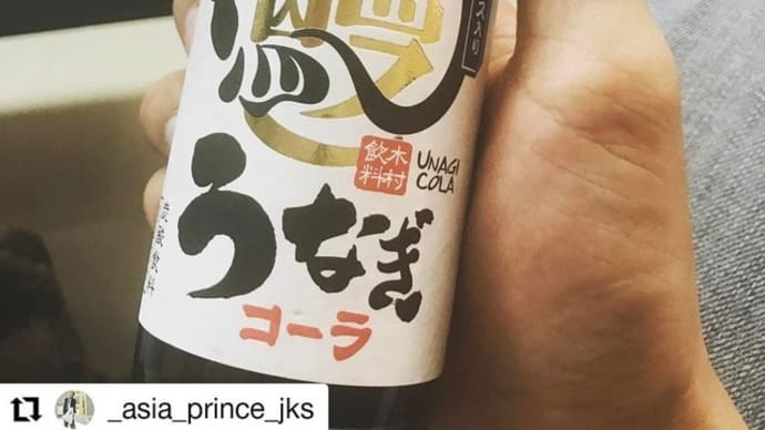 _asia_prince_jksさん うなぎコーラ